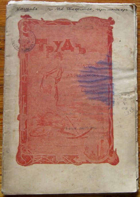 ТРУД, ГОДИНА 1, КНИЖКА 7, 1901 ГОДИНА