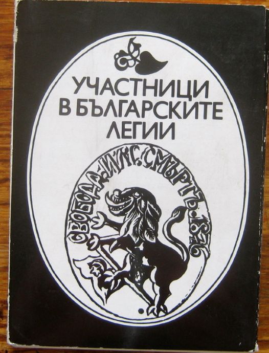 УЧАСТНИЦИ В БЪЛГАРСКИТЕ ЛЕГИИ, ХРИСТО ЙОНКОВ, 1983