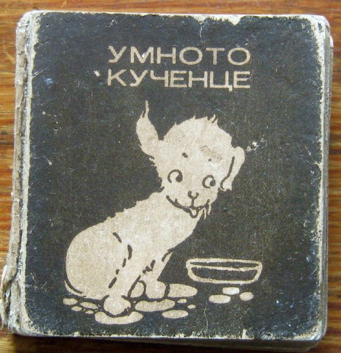 УМНОТО КУЧЕНЦЕ, ПРИКАЗКИ, 1938