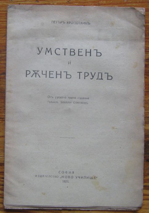 УМСТВЕН И РЪЧЕН ТРУД, ПЕТЪР КРОПОТКИН, 1921