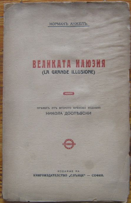 ВЕЛИКАТА ИЛЮЗИЯ, НОРМАН АНЖЕЛ, 1919