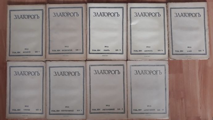 ЗЛАТОРОГ, ГОДИНА XIV, КН. 1-10, 1933