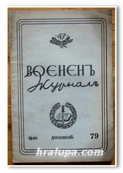 ВОЕНЕН ЖУРНАЛ, КН. 79, ДЕКЕМВРИ, 1940 г.