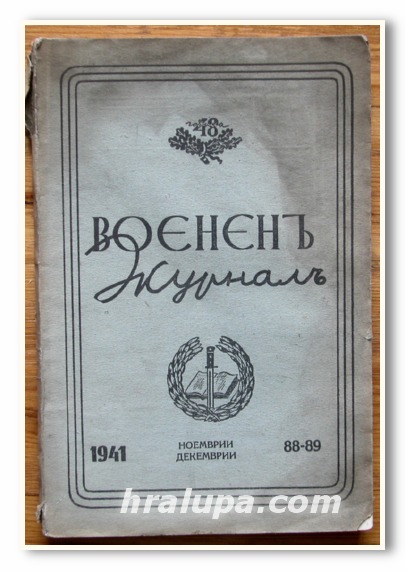 ВОЕНЕН ЖУРНАЛ, КН. 88-89, 1941 г.