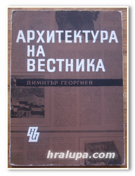 АРХИТЕКТУРА НА ВЕСТНИКА, ДИМИТЪР ГЕОРГИЕВ, 1967