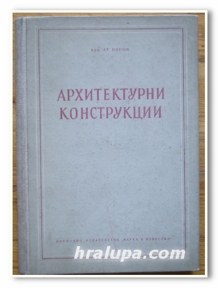 АРХИТЕКТУРНИ КОНСТРУКЦИИ, АТАНАС ПОПОВ, 1952