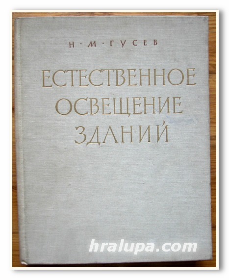 ЕСТЕСТВЕНННОЕ ОСВЕЩЕНИЕ ЗДАНИЙ, Н. М. ГУСЕВ, 1961