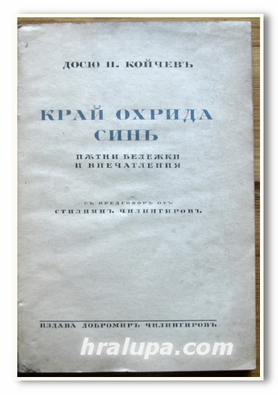 КРАЙ ОХРИДА СИН, ДОСЮ КОЙЧЕВ, 1930