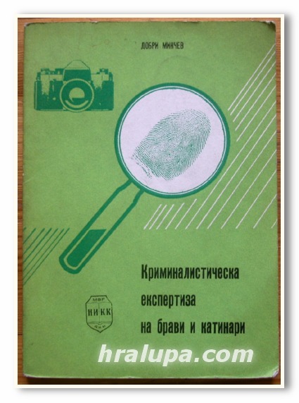 КРИМИНАЛИСТИЧЕСКА ЕКСПЕРТИЗА НА БРАВИ И КЛЮЧАЛКИ, ДОБРИ МИНЧЕВ, 1982