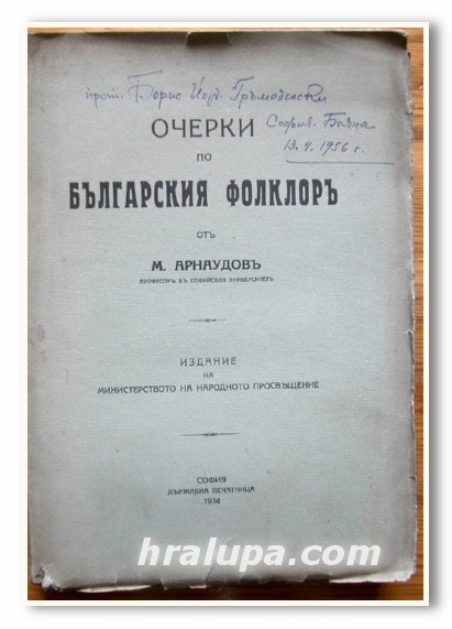 ОЧЕРКИ ПО БЪЛГАРСКИЯ ФОЛКЛОР, МИХАИЛ АРНАУДОВ, 1934