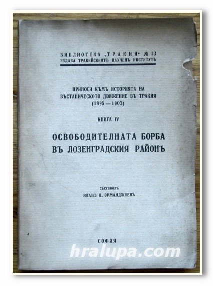 ПРИНОСИ КЪМ ИСТОРИЯТА НА ВЪСТАНИЧЕСКОТО ДВИЖЕНИЕ В ТРАКИЯ /1895-1903/ ЛОЗЕНГРАДСКИЯ РАЙОН, ИВАН ПАНДЕЛИЕЕВ ОРМАНДЖИЕВ, 1941