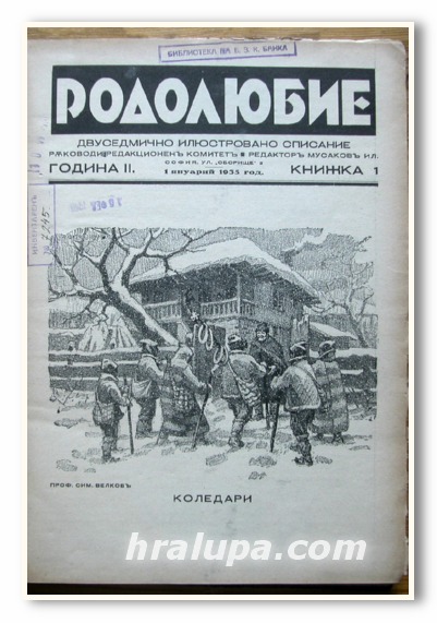 ДВУСЕДМИЧНО ИЛЮСТРОВАНО СПИСАНИЕ РОДОЛЮБИЕ, 1935