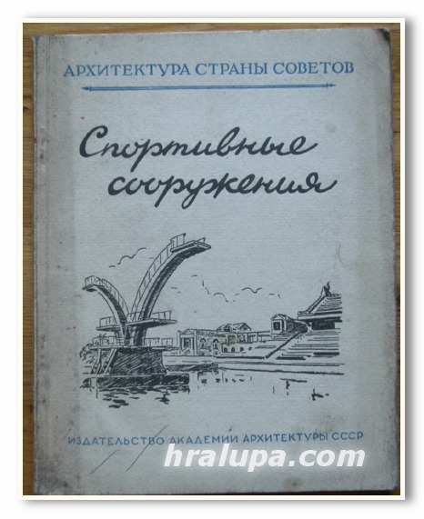 СПОРТИВНЫЕ СООРУЖЕНИЯ, Н. КОЛЛИ, 1948