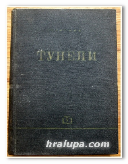 ТУНЕЛИ, ЛЮБЕН КАРЛОВ ТРЪНКА, 1964