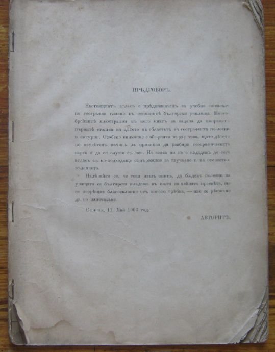 ГЕОГРАФИЧЕСКИ АТЛАС ЗА БЪЛГАРСКИТЕ ОСНОВНИ НАРОДНИ УЧИЛИЩА, Д. ИЛКОВ, Ф. ПИЕР, 1906