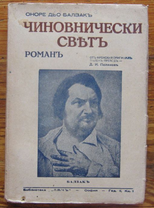 ЧИНОВНИЧЕСКИ СВЯТ, ОНОРЕ ДЬО БАЛЗАК, 1943