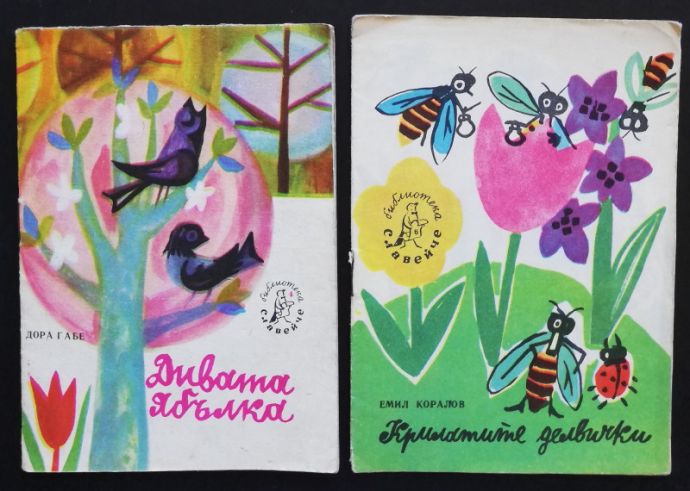 КРИЛАТИТЕ ДЕЛВИЧКИ, ЕМИЛ КОРАЛОВ. ДИВАТА ЯБЪЛКА ДОРА ГАБЕ, 1961