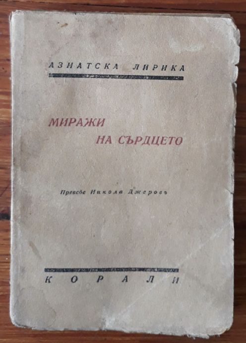 МИРАЖИ НА СЪРДЦЕТО, АЗИАТСКА ЛИРИКА, 1943