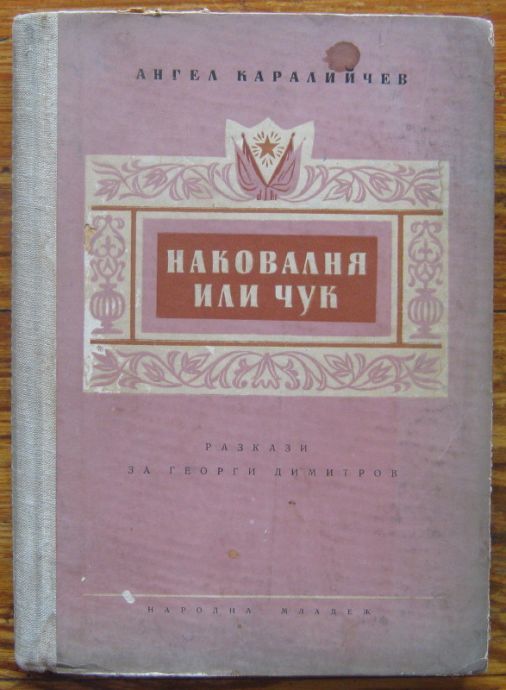НАКОВАЛНЯ ИЛИ ЧУК, АНГЕЛ КАРАЛИЙЧЕВ, 1954