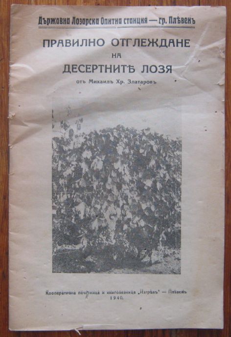 ПРАВИЛНО ОТГЛЕЖДАНЕ НА ДЕСЕРТНИТЕ ЛОЗЯ, МИХАИЛ ХР. ЗЛАТАРОВ, 1940