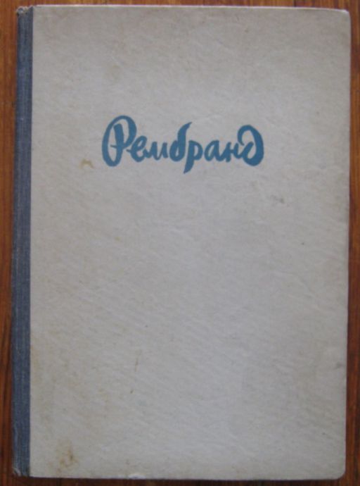 РЕМБРАНД, НИКОЛАЙ РАЙНОВ, 1946