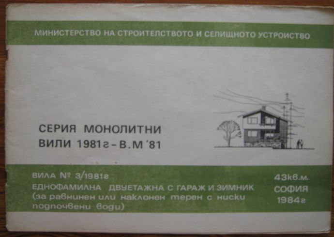 ВИЛА №3/1981 Г. ЕДНОФАМИЛНА ДВУЕТАЖНА С ГАРАЖ И ЗИМНИК, 1984