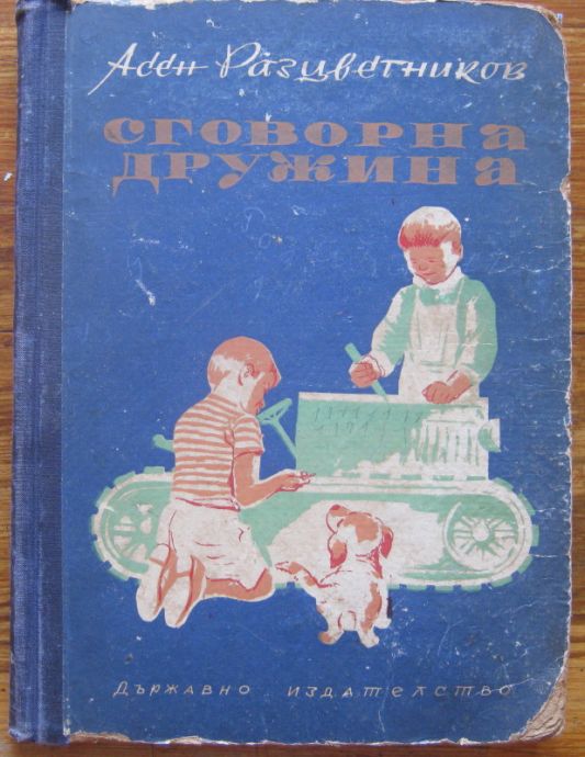СГОВОРНА ДРУЖИНА, АСЕН РАЗЦВЕТНИКОВ, 1950