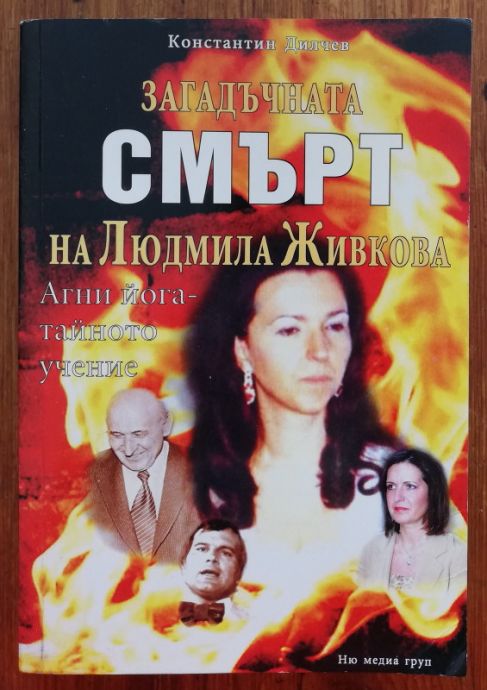 ЗАГАДЪЧНАТА СМЪРТ НА ЛЮДМИЛА ЖИВКОВА. АГНИ ЙОГА-ТАЙНОТО УЧЕНИЕ, КОНСТАНТИН ДИЛЧЕВ, 2006