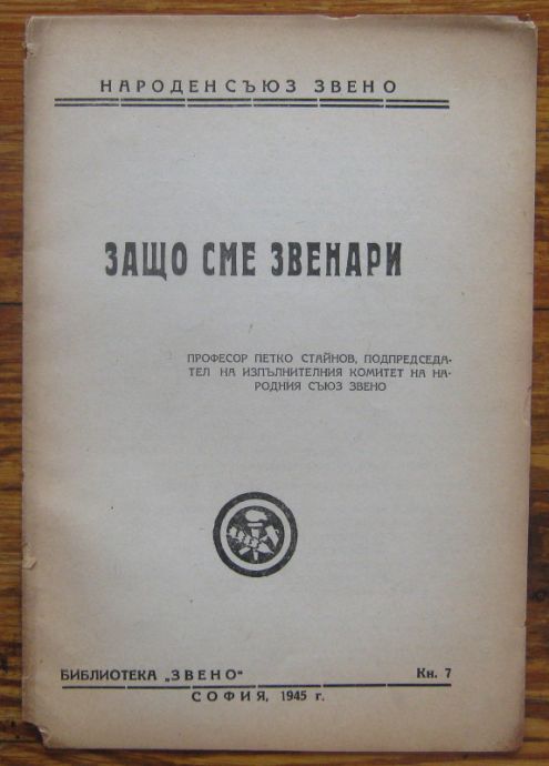 ЗАЩО СМЕ ЗВЕНАРИ, ПЕТКО СТАЙНОВ, 1945