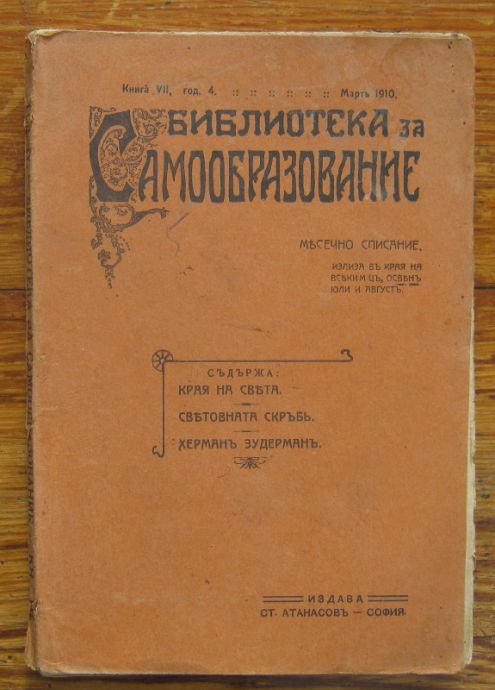 БИБЛИОТЕКА ЗА САМООБРАЗОВАНИЕ, ГОДИНА 4, КНИГА 7, 1910