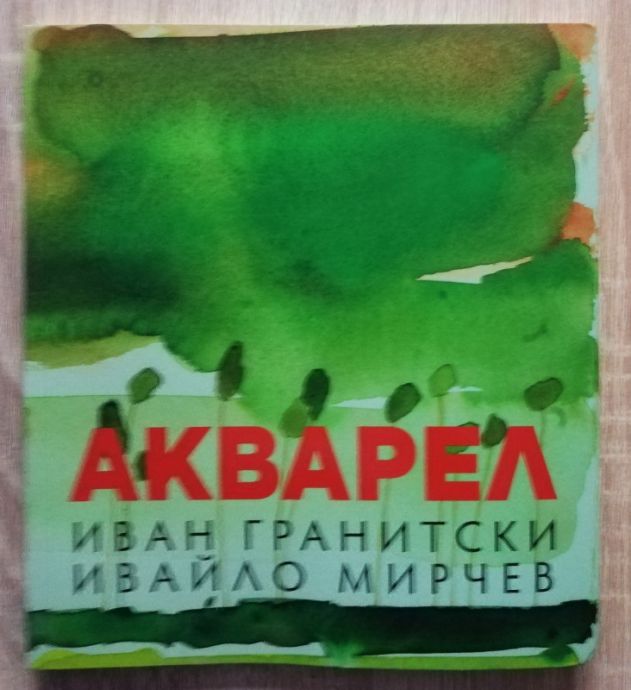 АКВАРЕЛ, ИВАН ГРАНИТСКИ, ИВАЙЛО МИРЧЕВ, 2022