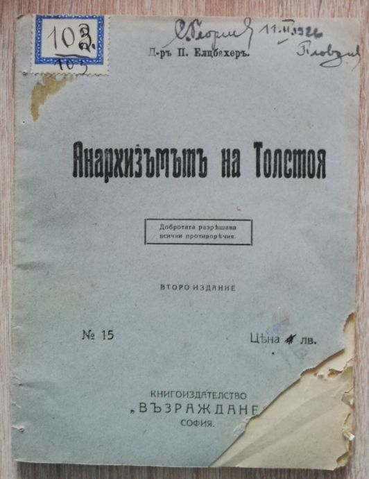АНАРХИЗМЪТ НА ТОЛСТОЯ, ПАУЛ ЕЛЦБАХЕР, 1920