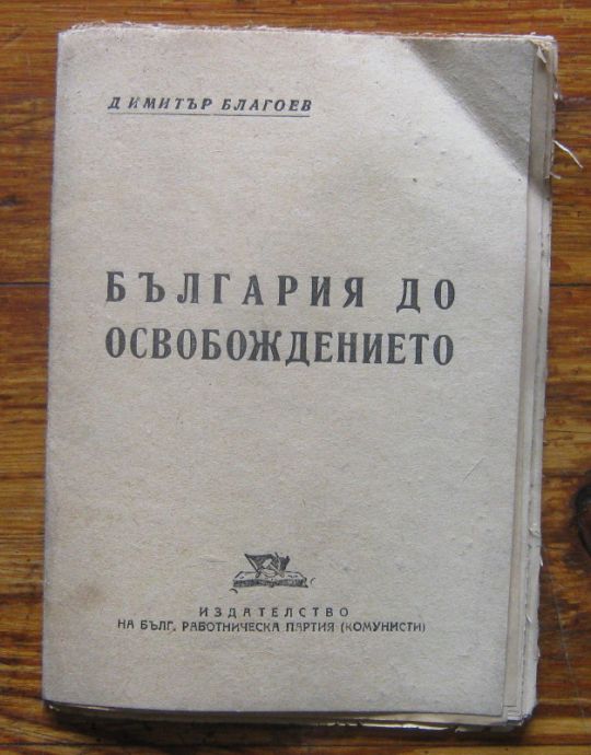 БЪЛГАРИЯ ДО ОСВОБОЖДЕНИЕТО, ДИМИТЪР БЛАГОЕВ, 1945