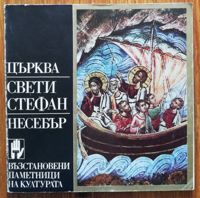 ЦЪРКВА СВЕТИ СТЕФАН - НЕСЕБЪР