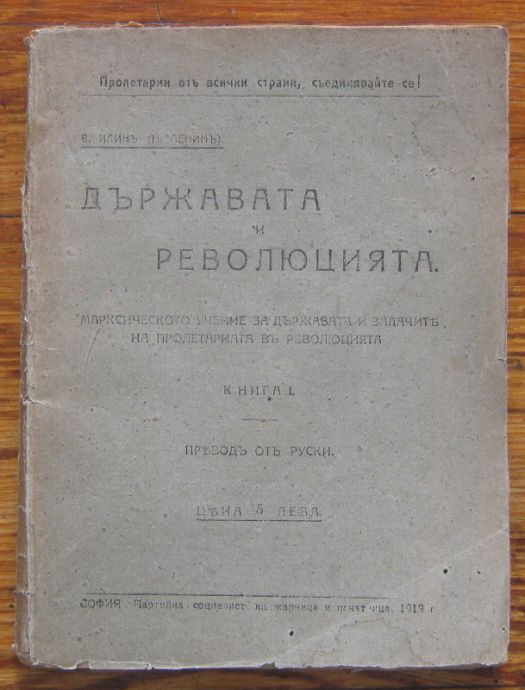 ДЪРЖАВАТА И РЕВОЛЮЦИЯТА, В. ИЛИН, 1919