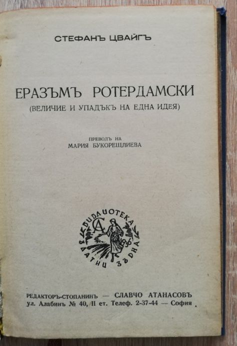 ЕРАЗЪМ РОТЕРДАМСКИ, СТЕФАН ЦВАЙГ, 1941