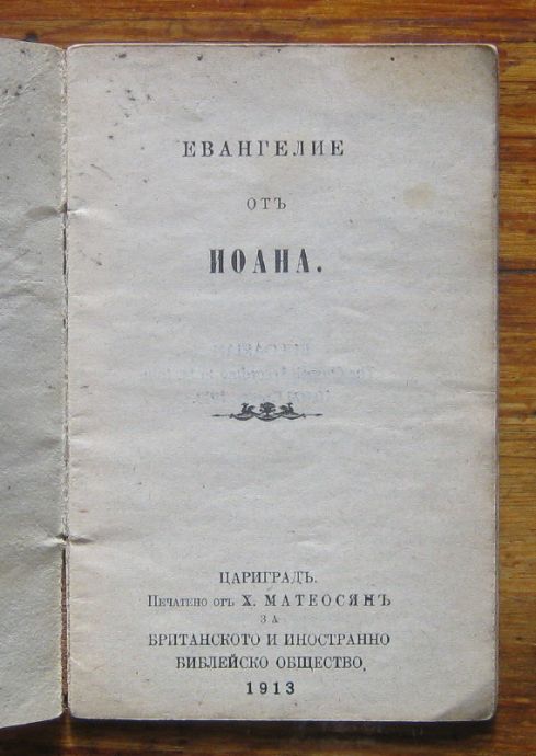 ЕВАНГЕЛИЕ ОТ ИОАНА, 1913