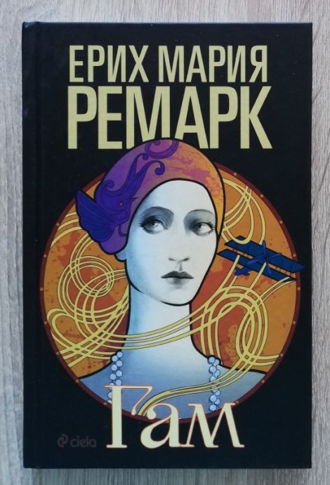 ГАМ, ЕРИХ МАРИЯ РЕМАРК, 2017