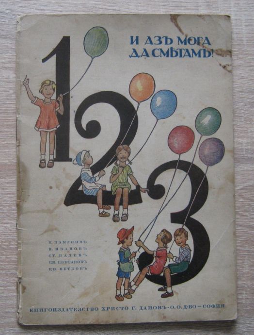 И АЗ МОГА ДА СМЯТАМ! К. ПАМУКОВ, П. ИВАНОВ, СТ. БАЛЕВ, ЦВ. ЦВЕТАНОВ, 1940