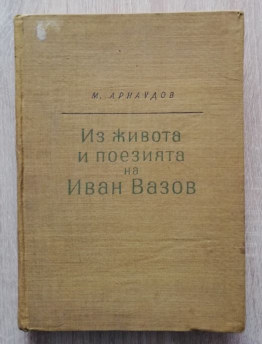 ИЗ ЖИВОТА И ПОЕЗИЯТА НА ИВАН ВАЗОВ, МИХАИЛ АРНАУДОВ, 1958