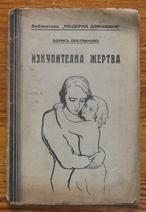 ИЗКУПИТЕЛНА ЖЕРТВА, БОРИС СВЕТЛИНОВ, 1934