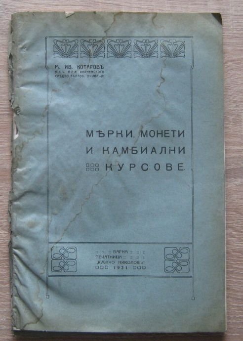 МАРКИ, МОНЕТИ И КАМБИАЛНИ КУРСОВЕ, М. ИВ. КОТАРОВ, 1921