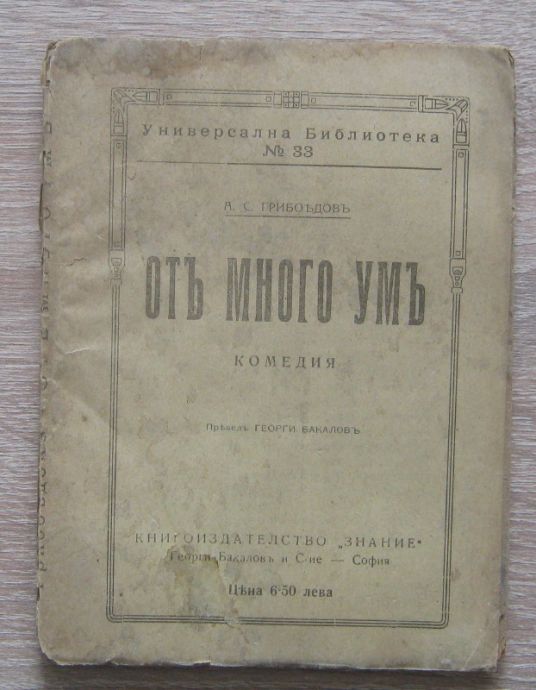 ОТ МНОГО УМ, А. С. ГРИБОЕДОВ, 1920