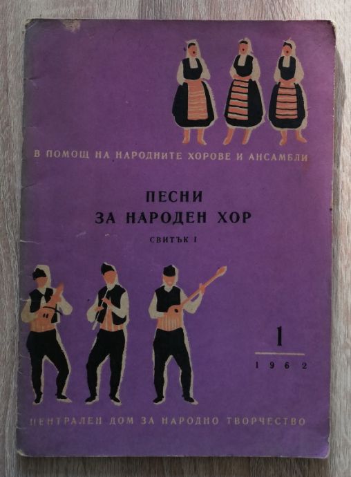 ПЕСНИ ЗА НАРОДЕН ХОР, СВИТЪК 1, 1962