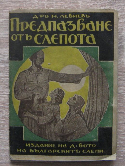 ПРЕДПАЗВАНЕ ОТ СЛЕПОТА, М. ЛЕВИЕВ, 1932