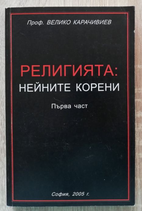 РЕЛИГИЯТА: НЕЙНИТЕ КОРЕНИ, ЧАСТ 1, ВЕЛИКО КАРАЧИВИЕВ, 2005
