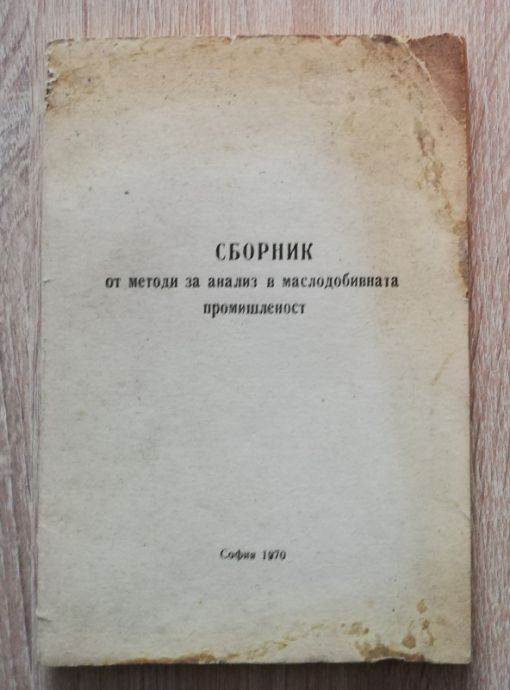 СБОРНИК ОТ МЕТОДИ ЗА АНАЛИЗ В МАСЛОДОБИВНАТА ПРОМИШЛЕНОСТ, ЛЮБКА НЕДЕЛЧЕВА, 1970