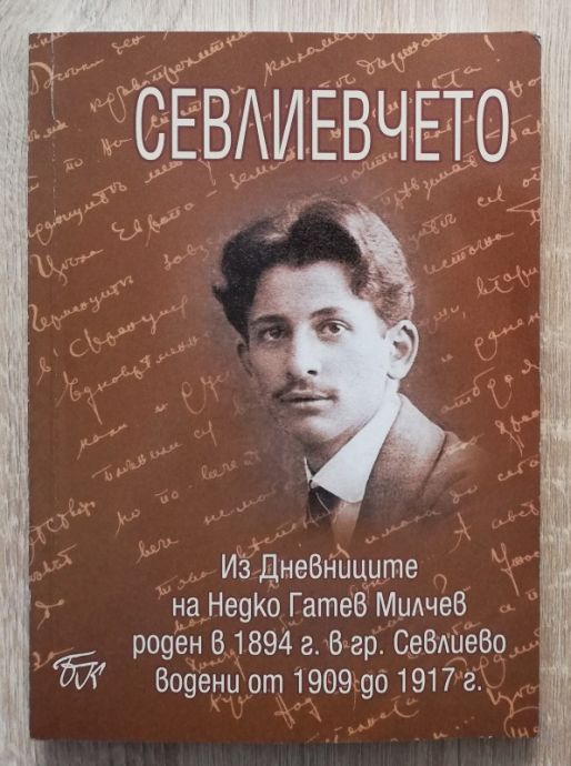СЕВЛИЕВЧЕТО, ИЗ ДНЕВНИЦИТЕ НА НЕДКО ГАТЕВ МИЛЧЕВ, ЕМИЛИЯ МИЛЧЕВА, 2005