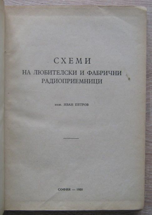 СХЕМИ НА ЛЮБИТЕЛСКИ И ФАБРИЧНИ РАДИОПРИЕМНИЦИ, ИВАН ПЕТРОВ, 1958