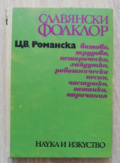 СЛАВЯНСКИ ФОЛКЛОР, ЦВ. РОМАНСКА, 1970